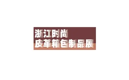 宁波时尚皮革箱包制品展览会