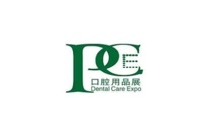 广州国际口腔清洁护理用品展览会