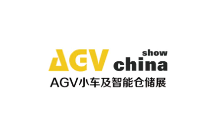 上海国际AGV小车与智能仓储展览会