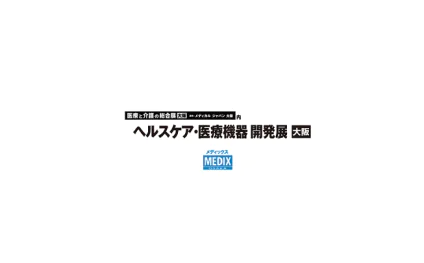 日本大阪医疗器械展览会