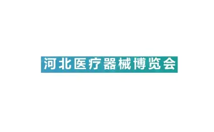 河北石家庄医疗器械展览会