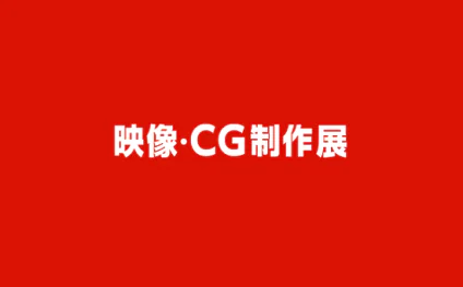 日本东京映像.CG制作展览会