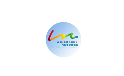 东盟（柳州）国际汽车工业博览会